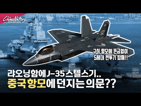 랴오닝함에 J-35 스텔스기 탑재..중국의 항모전략.. 기대와 무리수 사이의 괴리...