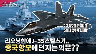 랴오닝함에 J-35 스텔스기 탑재..중국의 항모전략.. 기대와 무리수 사이의 괴리...