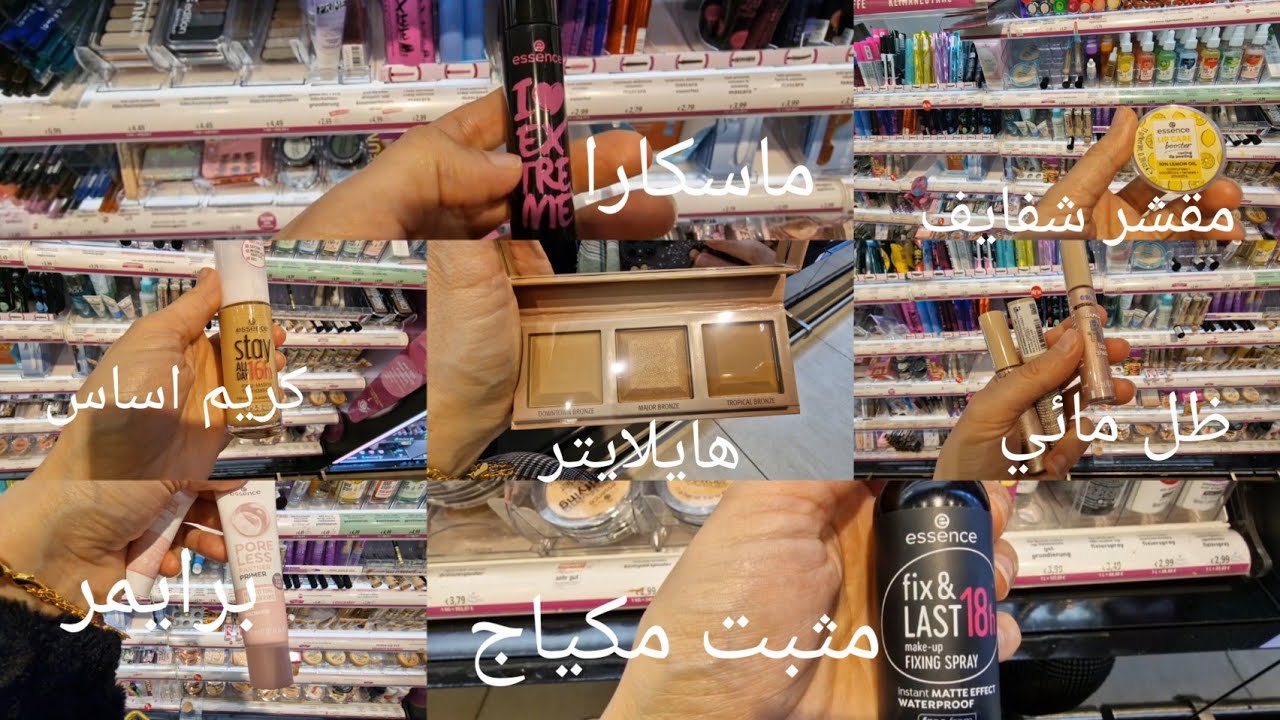 افضل وارخص نوع ميك اب (مكياج)ماركة اسنس ماسكارا كونسيلر بلاش جل حواجب مثبت برايمر