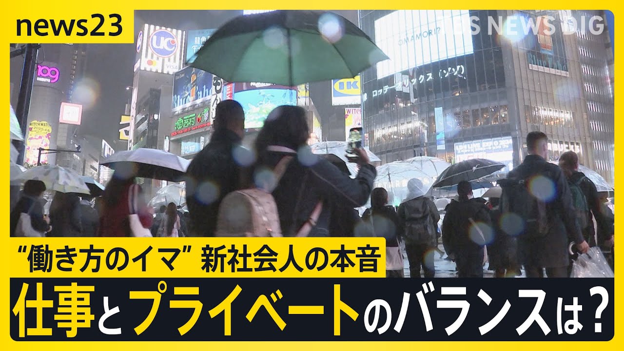【work23】“働き方のイマ”仕事とプライベートのバランスは？「最初は仕事に100％」新年度各地で入社式　新社会人の本音は？現役世代の現実は？【news23】｜TBS NEWS DIG