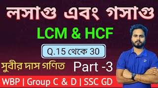 লসাগু ও গসাগু ট্রিক | LCM &amp; HCF | Subir Das Math | Class 3