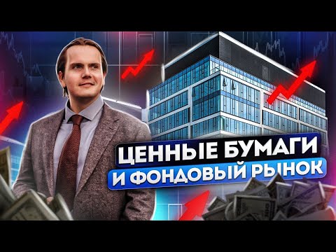 Видео: До сих пор существуют ценные бумаги с ипотечным покрытием?