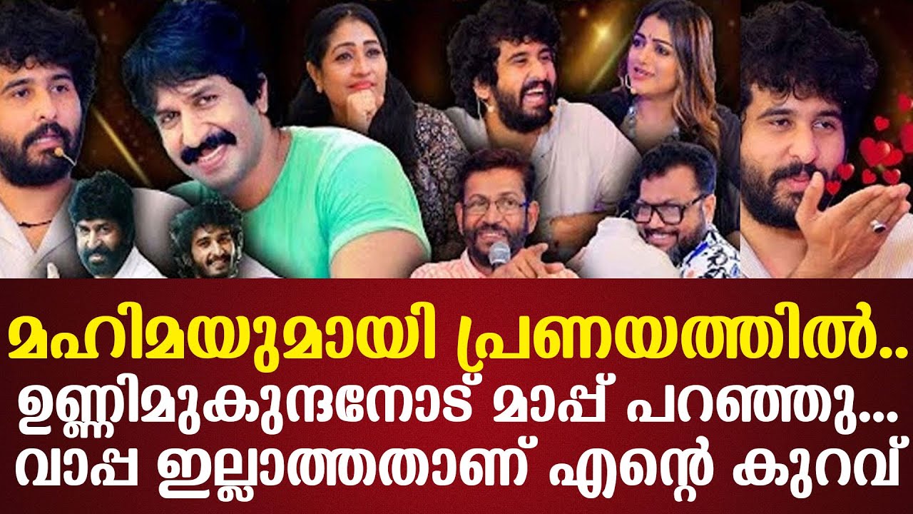 മഹിമയുമായി പ്രണയത്തിൽ..ഉണ്ണിമുകുന്ദനോട് മാപ്പ് പറഞ്ഞു...വാപ്പ ഇല്ലാത്തതാണ് എന്റെ കുറവ്