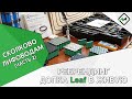 Сколково лифоводам 2 | Ребрендинг, допка Leaf в живую 🔋