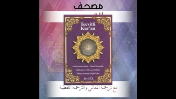 أجزاء خاصة من مصحف التجويد - مع ترجمة المعاني والترجمة اللفظية
