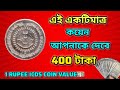 1990 সালের এই কয়েনটি সমাজে একটি বিশেষ বার্তা দিয়ে গেছে 😮 |1rupee ICDS coin year 1990 value💵