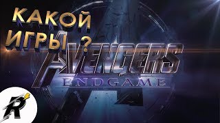 КАКОЙ ИГРЫ, КОНЕЦ? l Marvel 2019