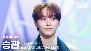 [얼빡직캠 4K] 세븐틴 도겸X승관 승관 'Blue' (SEVENTEEN DxS SEUNGKWAN Facecam) @뮤직뱅크(Music Bank) 260116