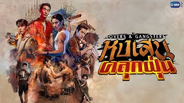 หงเสนคลุกฝุ่น Lovers & Gangsters | GMMTV 2026