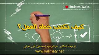 How to write a Business Plan كيف تكتب خطة عمل