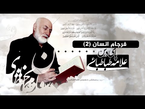 فرجام انسان 2 پای درس علامه طباطبایی 23 11 2021