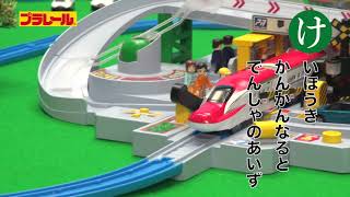 プラレールかるた かきくけこ【プラレールであそぼう！タカラトミーキッズ】 親子で楽しくあんしん | ファミリー | おはなし | 公式 | タカラトミー公式
