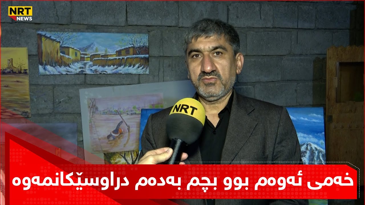 خەمی ئەوەم بوو بچم بەدەم دراوسێکانمەوە - YouTube