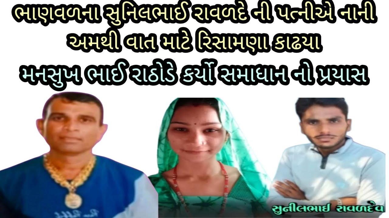 રાવળદે સુનિલભાઈની પત્નીએ નાની અમથી વાત માટે રિસામણા કાઢયા | mansukh rathod parda pash