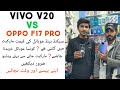 vivo v20 vs oppo f17 pro full comparison ! vivo v20 vs oppo f17 pro which is best