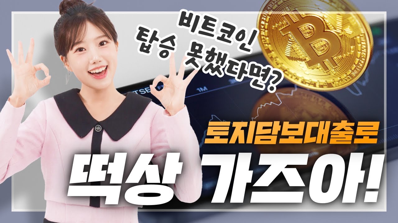 비트코인 떡상이 부러워? 땅으로 떡상가자! 토지담보대출에 대한 모든 꿀팁!🤩