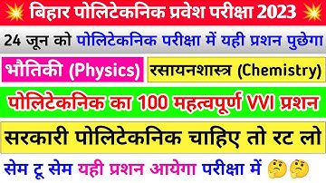 VVI प्रशन 🤔| bihar polytechnic entrance exam preparation 2023 | bihar polytechnic vvi question 2023