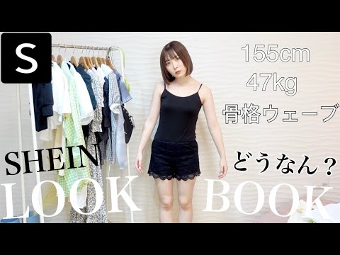 【LOOK BOOK】SHEIN厳し目レビューで着てみた！！ちょい太った…。【ふくれな】