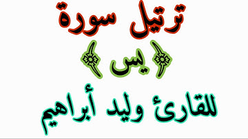 ترتيل سورة يس للقارئ وليد ابراهيم