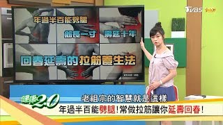 名醫鬆筋抗三高「拉筋養生法」專家教你安全又有效地拉筋！健康2.0 20180805(完整版)