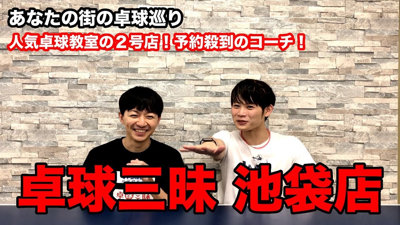 予約殺到の卓球コーチがいる卓球三昧池袋店 あなたの街の卓球巡り Lili Pingpong Channel Tabletennis Youtube