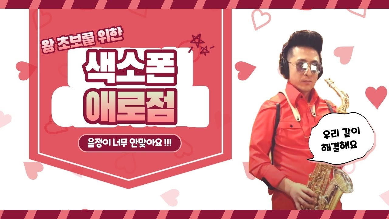 색소폰 음정이  너무 낮아요