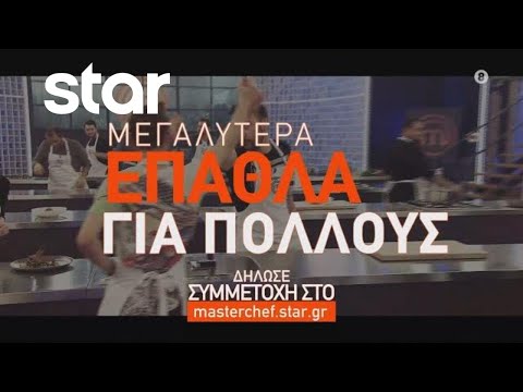 MasterChef 2024 - trailer Συμμετοχών