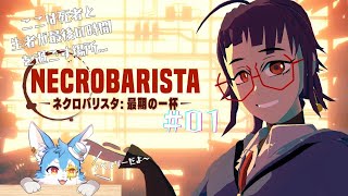 【Necrobarista】＃01　初見さんにオススメされたネクロバリスタっていうノベルゲーをのんびり読み上げる！！✨