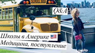 АМЕРИКАНСКАЯ ШКОЛА/ОБУЧЕНИЕ В АМЕРИКЕ/ ЧАСТЬ 2/ОТВЕТЫ НА ВОПРОСЫ/ПОСТУПЛЕНИЕ/ВЗЯТКИ/МЕДИЦИНА/КОЛЛЕДЖ АМЕРИКАНСКАЯ ШКОЛА/ОБУЧЕНИЕ В АМЕРИКЕ/ ЧАСТЬ 2/ОТВЕТЫ НА ВОПРОСЫ/ПОСТУПЛЕНИЕ/ВЗЯТКИ/МЕДИЦИНА/КОЛЛЕДЖ