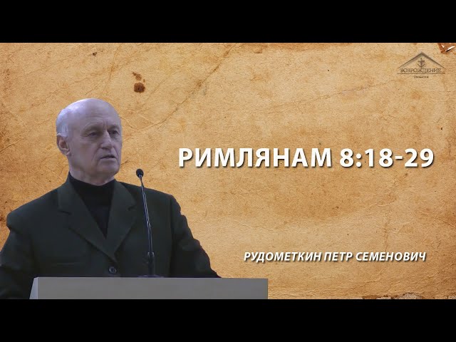 Римлянам 8:18-29 /13 декабря 2019 / Рудометкин П.С.