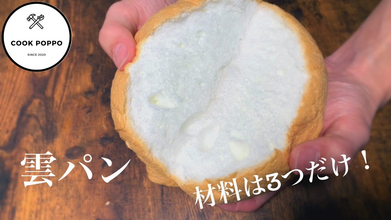 Download 簡単 材料3つ ふわっふわ雲パンa