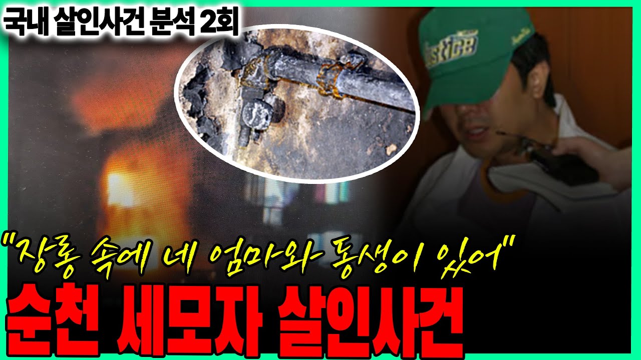 [국내 살인사건 분석 2회] - 순천 세모자 살인사건