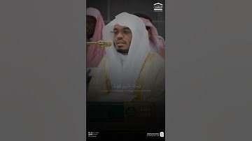مقتطف من تلاوة فضيلة الشيخ #ياسر_الدوسري من فجر 22 ربيع الأول 1447هـ