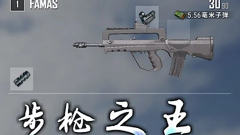 【魯大能】吃雞新槍！法瑪斯！步槍之王上線！全數據槍械測評！ - 天天要聞