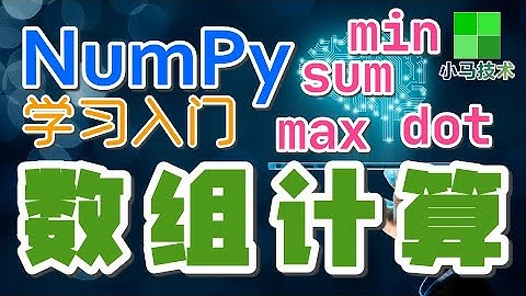 【Numpy初学入门使用】数组计算 - numpy, sum, min, max, dot p.4