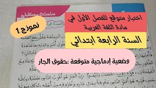 اختبار متوقع للفصل الأول في اللغة العربية للسنة الرابعة تعبير كتابي عن الجار نموذج 1 بشرة امل