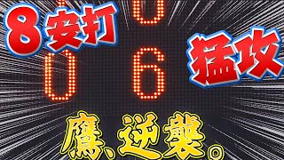 【鷹の逆襲】ノーガード戦法!?『1イニング8安打6得点』