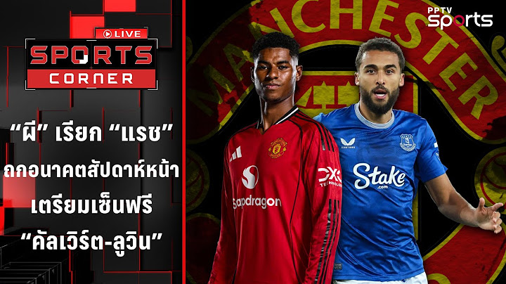 "แมนยู" เรียก "แรชฟอร์ด" ถกอนาคตสัปดาห์หน้า | SPORTS CORNER LIVE | 7 ก.ค. 68
