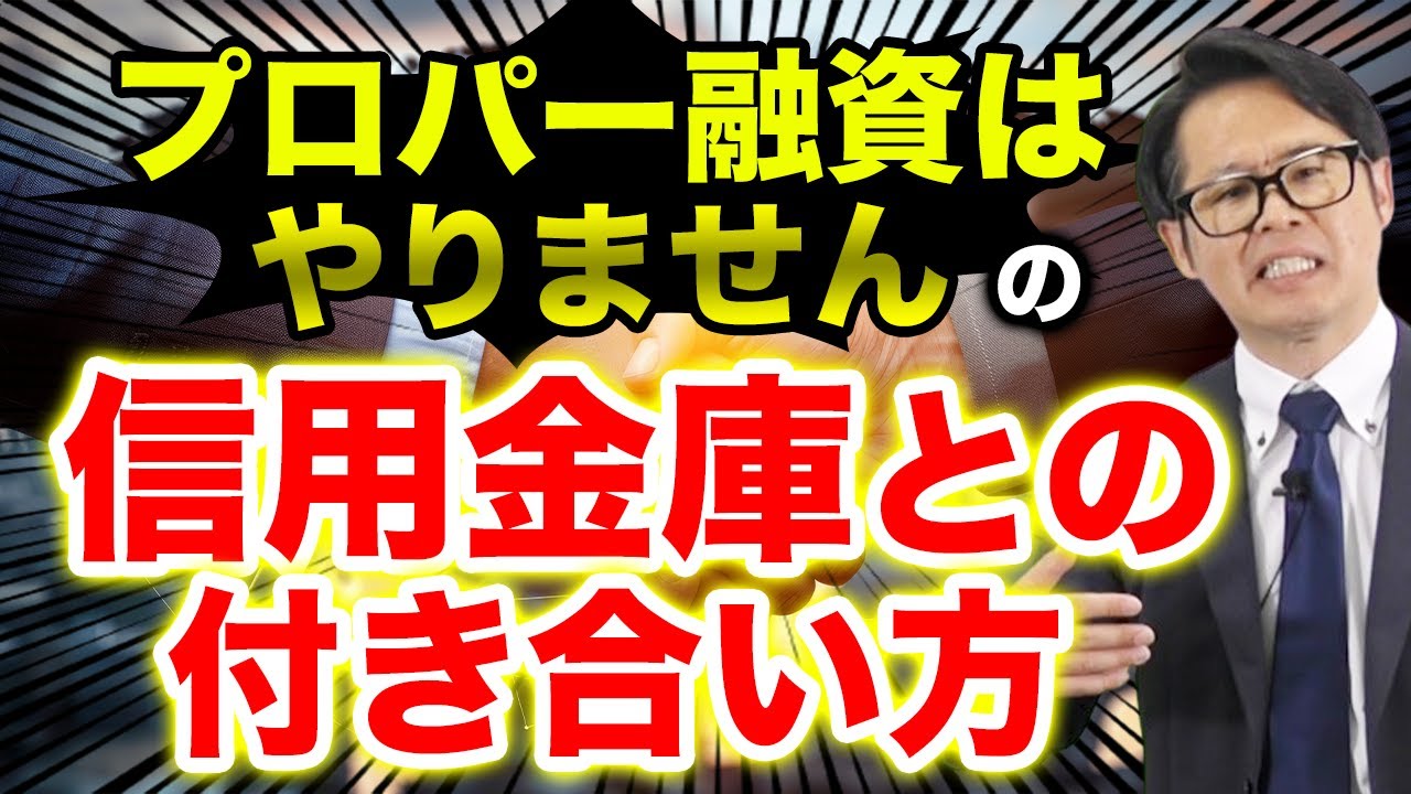 「プロパー融資はやりません」の信用金庫との付き合い方
