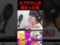 スプラで人が変わる瞬間 #よしなま#スプラトゥーン