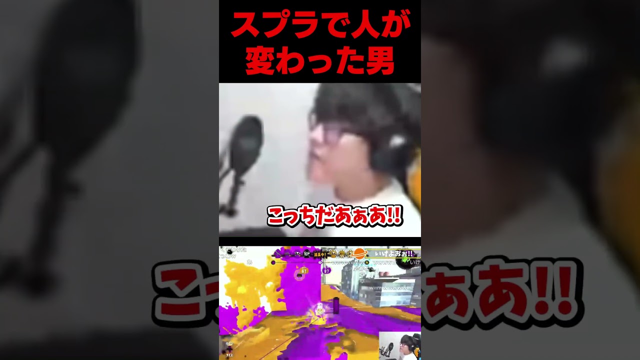 スプラで人が変わる瞬間 #よしなま#スプラトゥーン