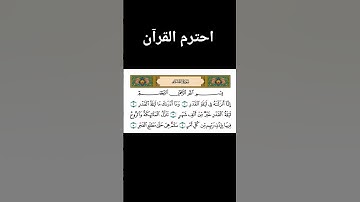 سورة القدر #قرآن #اكسبلور #المصحف #قران_كريم #سورة #القدر