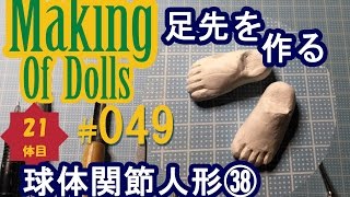 Making Of Dolls#049『球体関節人形38 足先を作る』