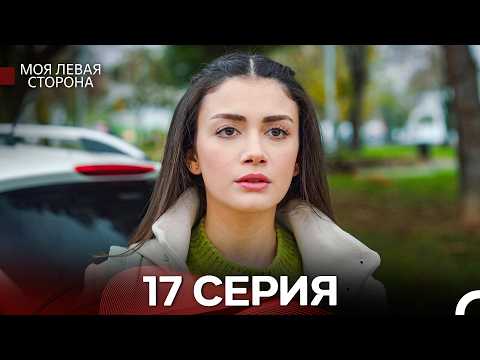 Моя Левая Сторона 17 Серия (Pусский Дубляж)