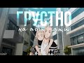 「AMV」ГРУСТНО НА АФТЕПАТИ | Doraken x Mikey | Дракен и Майки | Tokyo Revengers | Токийские мстители