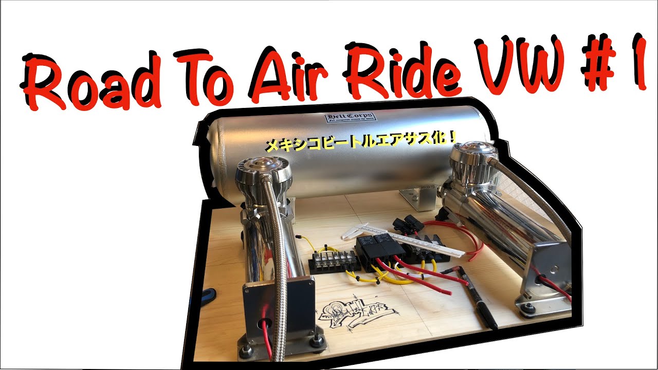 MEKO カウンター　ＶＷ　空冷 Road to Air Ride VW#1 メキシコビートルエアサス化への道！エアタンク