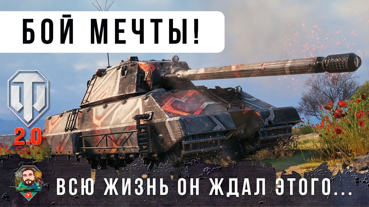 СТАТИСТ ИГРАЕТ НА 5,5 СРЕДНЕГО УРОНА НА НОВОМ MAUS... ! НО ДАЖЕ У НЕГО БЫВАЕТ БОЙ МЕЧТЫ В WOT 2.0