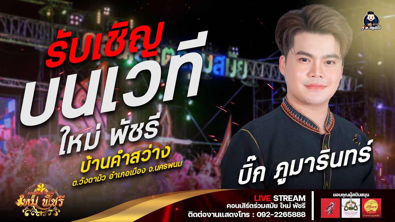 บิ๊ก ภูมารินทร์ (รับเชิญ) บนเวที่ใหม่พัชรี : บ้านคำสว่าง ต.วังตามัว อ.เมือง จ.นครพนม