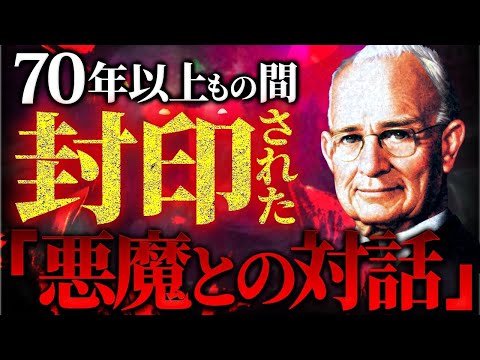 衝撃の記録！？悪魔が明かす「世界の秘密」がヤバすぎる！！70年以上隠され続けた本の内容を徹底的に解説します！！