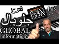 كل معلومات جلوبال Global Information Part 3 Pa4X